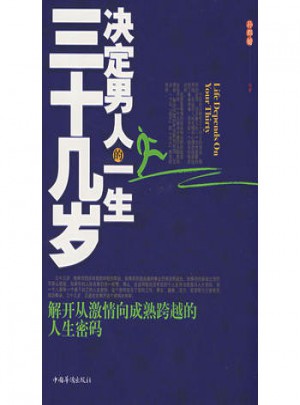 三十幾歲決定男人的一生
