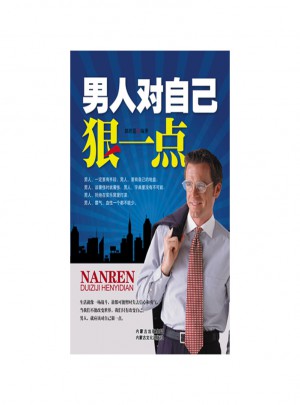 男人對自己狠一點