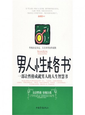 男人性格書
