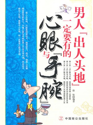 男人出人頭地一定要有的心眼與手腕