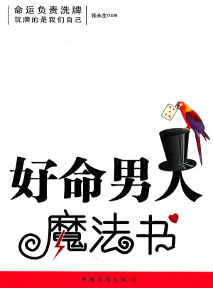 好命男人魔法書