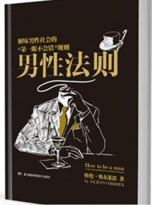 男性法則：解味男性社會的“及時眼不會錯”規則