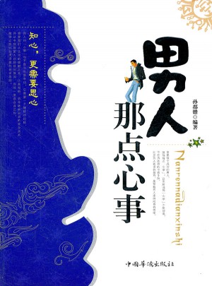 男人那點心事