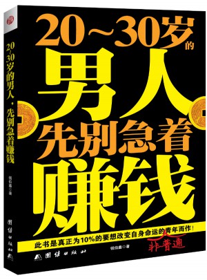 20～30歲的男人，先別急著賺錢