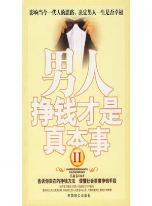 男人掙錢才是真本事II