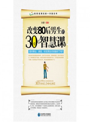 改變80后男生的30堂智慧課