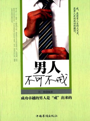 男人不可不戒（修訂版）