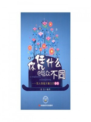 你憑什么與眾不同：男人的魅力是幽默