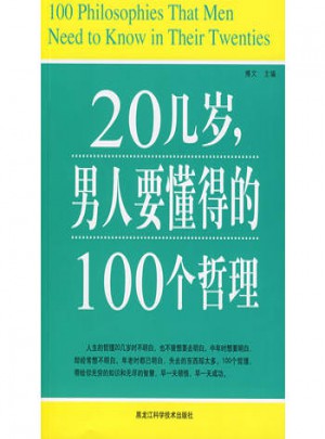 20幾歲，男人要懂得的100個(gè)哲理
