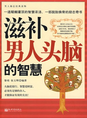 滋補(bǔ)男人頭腦的智慧