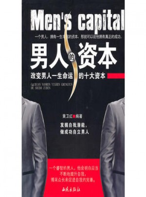 男人的資本：改變男人一生命運(yùn)的十大資本