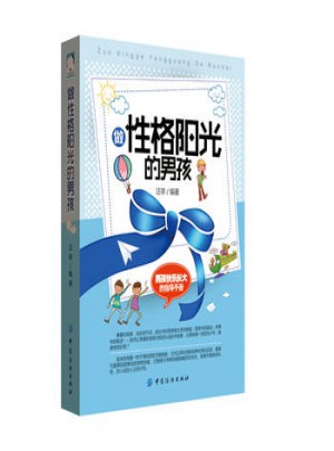 做性格陽光的男孩
