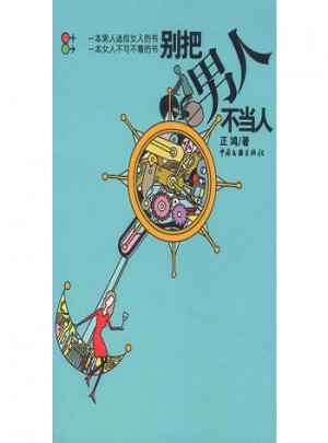 別把男人不當(dāng)人