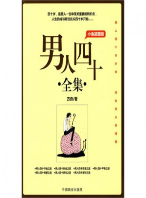 男人四十全集:小魚插圖版