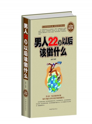男人22歲以后該做什么（精裝）