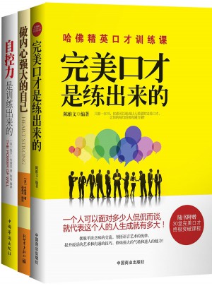 口才是練出來的+做內心強大的自己+自控辦是訓練出來的