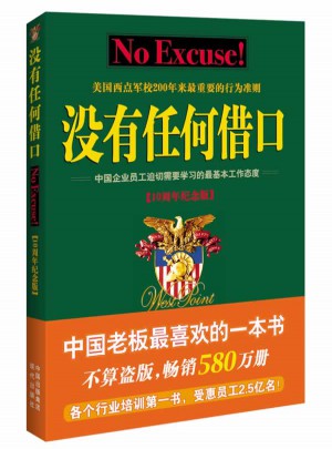 沒有任何借口(十周年紀念版)