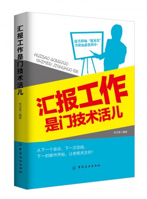 匯報工作是門技術活兒