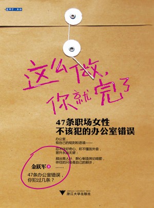 這么做，你就完了：47條職場女性不該犯的辦公室錯誤