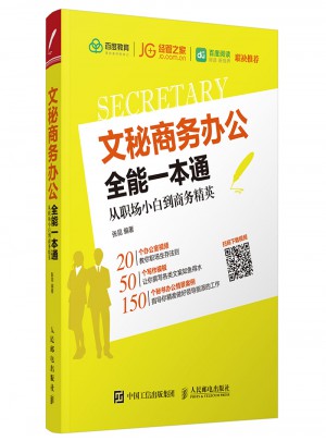 文秘商務辦公全能一本通 從職場小白到商務精英