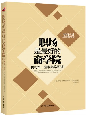 職場(chǎng)是好的商學(xué)院：我的及時(shí)堂職場(chǎng)常識(shí)課