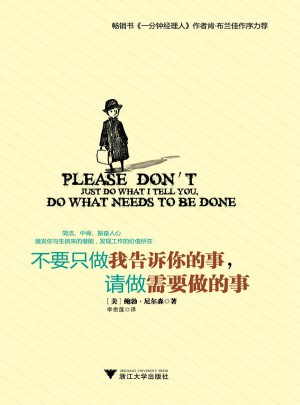 不要只做我告訴你的事，請(qǐng)做需要做的事
