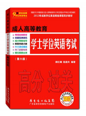 成人高等教育學士學位英語考試高分過關