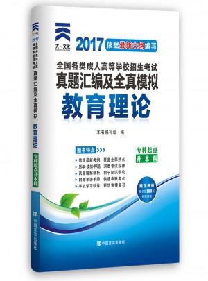 2017年成人高考成考考試專升本專科起點升本科教材配套歷年真題模擬試卷:教育理論