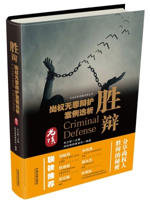 勝辯：尚權(quán)無(wú)罪辯護(hù)案例選析