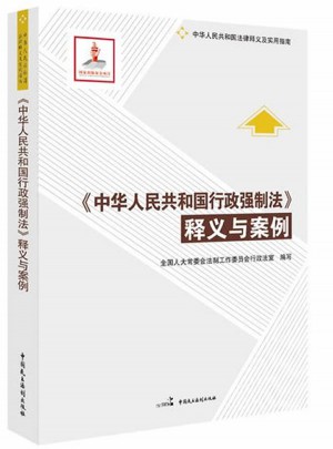 《中華人民共和國行政強制法》釋義與案例