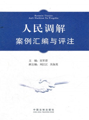 人民調解案例匯編與評注