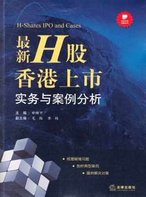 近期H股香港上市實務與案例分析