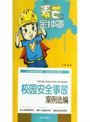 校園安全事故案例選編