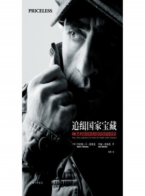追緝國家寶藏：FBI藝術犯罪組首席臥底探員破案實錄