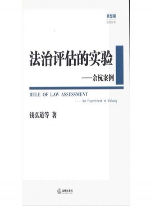 法治評估的實驗:余杭案例