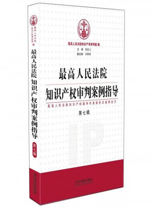 較高人民法院知識產權審判案例指導-第七輯