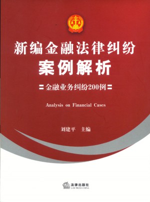 新編金融法律糾紛案例解析