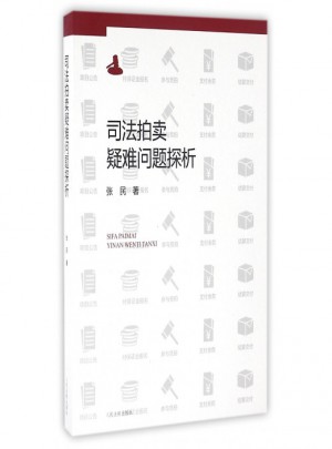 司法拍賣疑難問題探析
