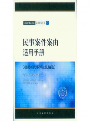 民事案件案由適用手冊