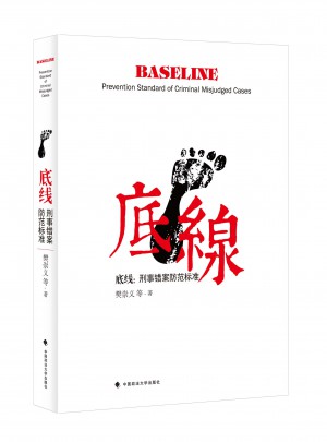 底線 刑事錯案防范標準