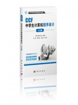 CCF中學(xué)生計(jì)算機(jī)程序設(shè)計(jì)：入門篇