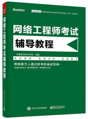網絡工程師考試輔導教程