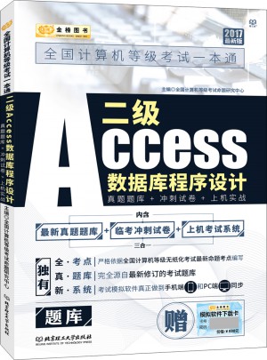 金榜圖書2017全國計(jì)算機(jī)等級(jí)考試一本通