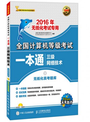 全國計(jì)算機(jī)等級(jí)考試一本通 三級(jí)網(wǎng)絡(luò)技術(shù)