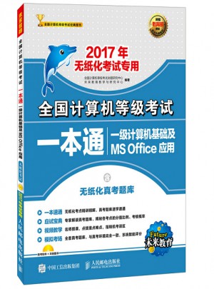 2017年無紙化考試專用 全國計算機等級考試一本通