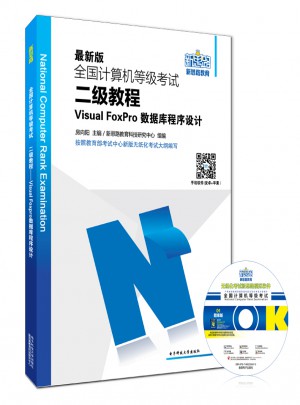 新思路2017版全國計算機等級考試二級教程