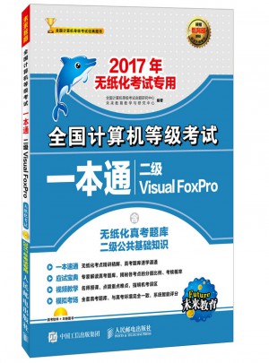 2017年無紙化考試專用 全國計算機等級考試一本通 二級Visual FoxPro