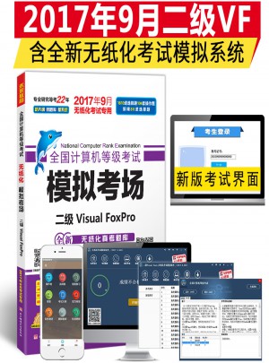 全國計算機等級考試模擬考場二級Visual FoxPro