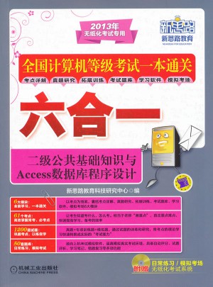 全國計算機等級考試一本:通關六合一(二級公共基礎知識)