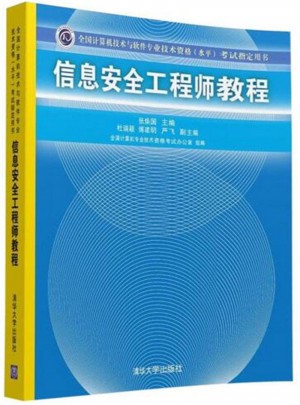 信息安全工程師教程